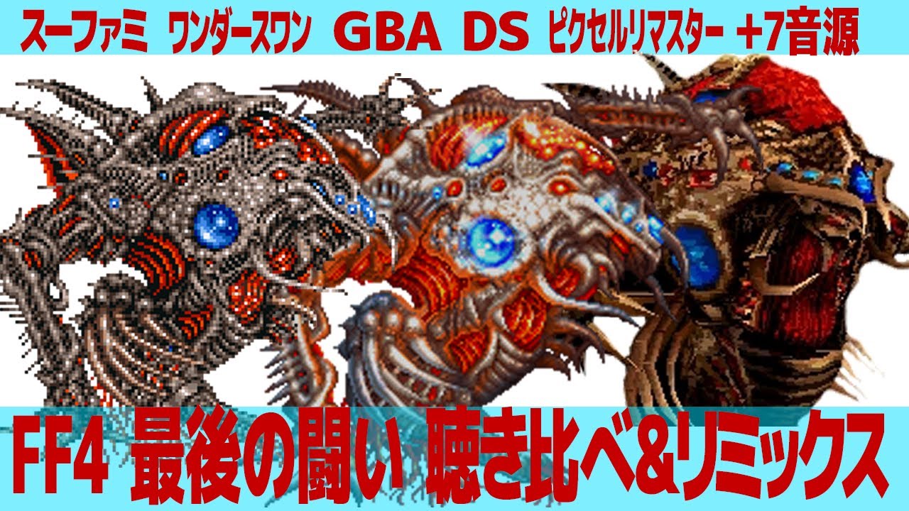 FF4「最後の闘い」（ラスボス戦闘曲）を聴き比べ＆リミックスしてみた～ゲーム音源比較：SFC／ワンダースワン／GBA／DS／ピクセルリマスター／その他７音源