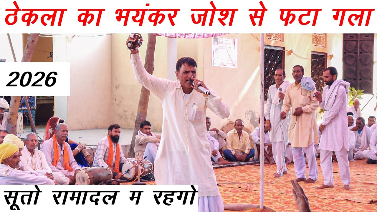 ठेकला का भयंकर जोश से फटा गला | सूतो रामादल म रहगो | भयंकर जोश नहडा 2026 | प्रोग्राम चतुर्भुज