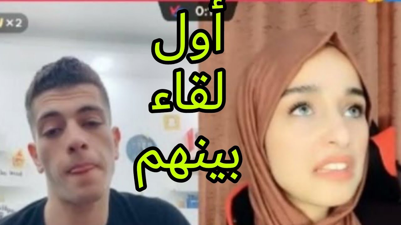 أول لقاء بين مكس و ضحى♥️بث تك توك
