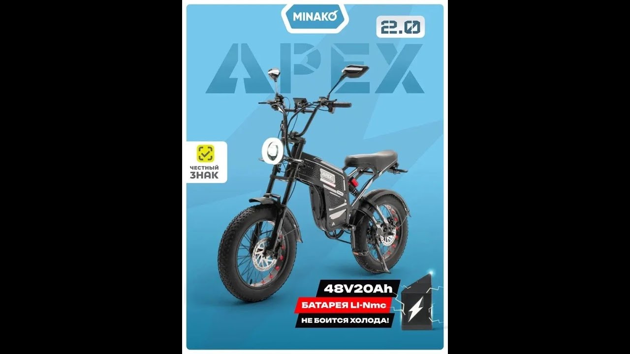 Распаковка Электровелосипеда Minako Apex 2.0 (2025.09.30)