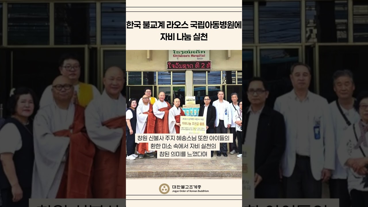 한국 불교계 라오스 국립아동병원에 자비 나눔 실천