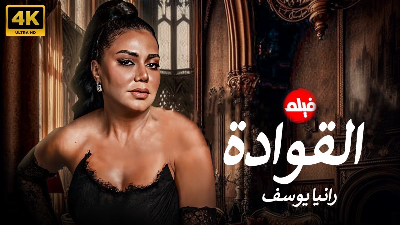 الفيلم الممنوع من العرض المثير الممتع الجرىء الساخن | فيلم القوادة | بطولة ملكة الاغراء رانيا يوسف