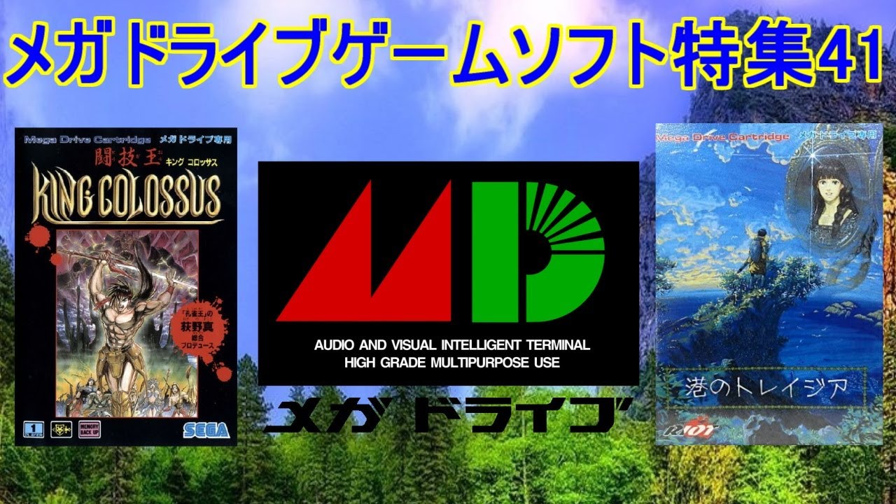メガドライブゲーム特集41「SEGAレトロゲーム機シリーズ」５作品紹介＃港のトレイジア＃キングコロッサス＃提督の決断＃メガドライブ＃レトロゲーム