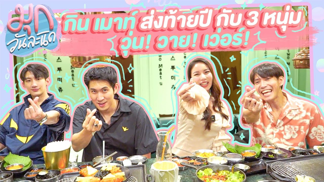 มุกวันละนิด EP21 : กินแหลก! ฉลองปีใหม่ กับ 3 หนุ่มสุดหล่อ!? กาย กันสมาย ท็อปแท็ป