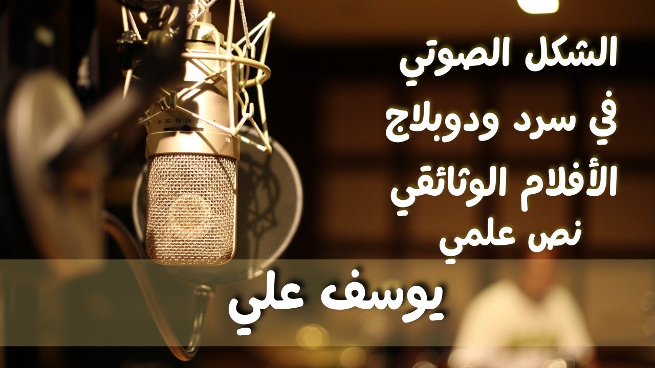 الشكل الصوتي في سرد ودوبلاج الأفلام الوثائقية،(نص علمي). 
