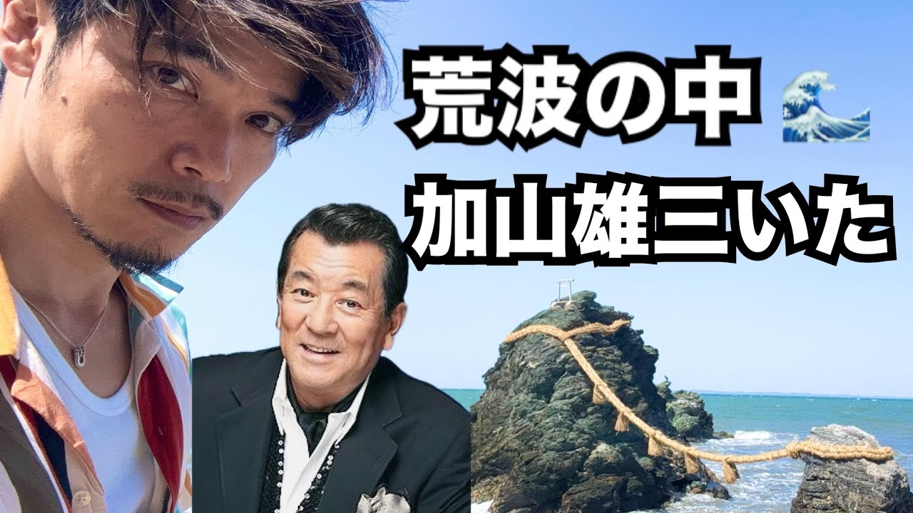 【暴風・荒波注意】夫婦岩に加山雄三が降臨してあの歌を歌ってくれた