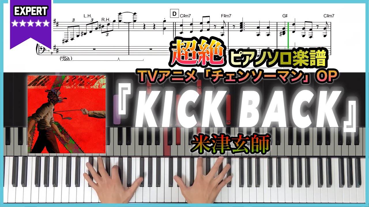 【超絶楽譜】『KICK BACK／米津玄師』《TVアニメ チェンソーマンOP》米津玄師×常田大希 共同編曲