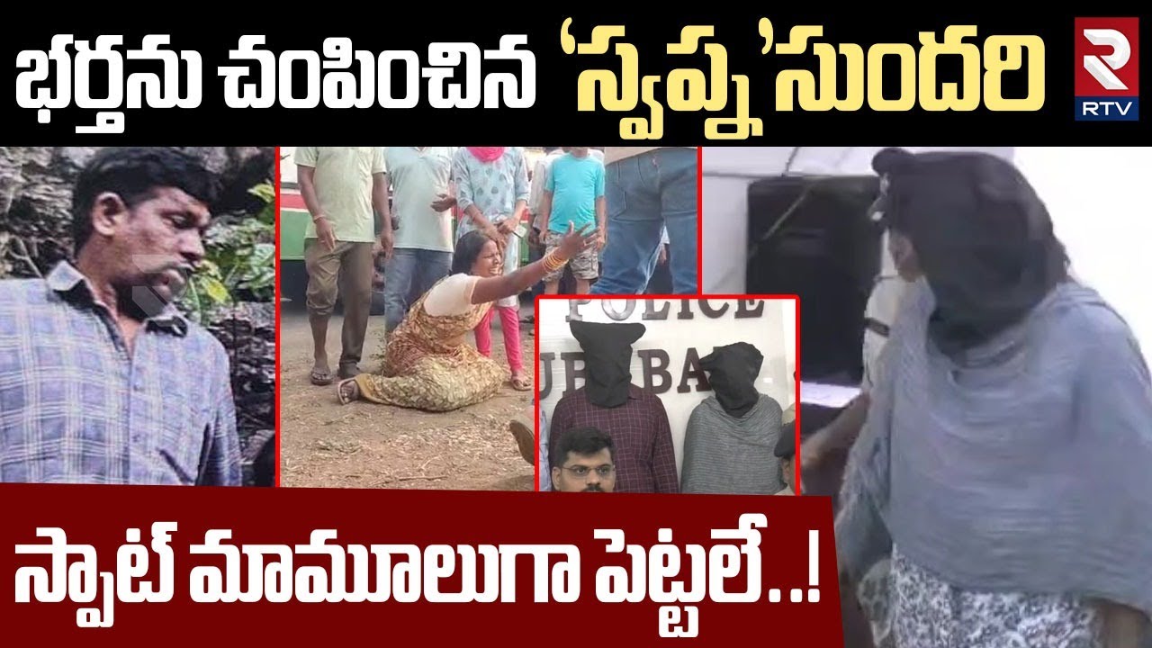 భర్తను చంపించిన 'స్వప్న'సుందరి..! | Big Twist In Mahabubabad Married Women Incident | RTV