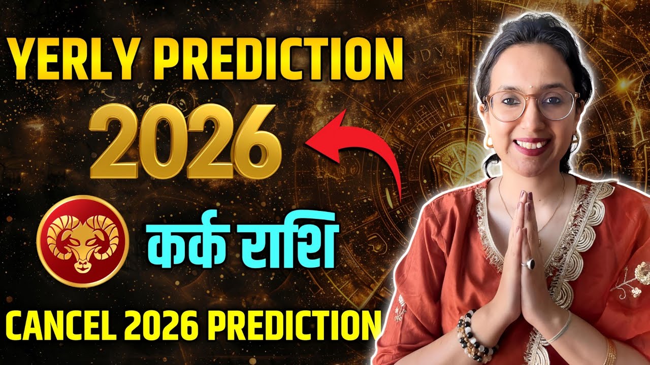 कर्क राशिफल 2026 | Cancer 2026 Prediction | Kaisa Rahega ye saal? | वार्षिक kark Rashifal