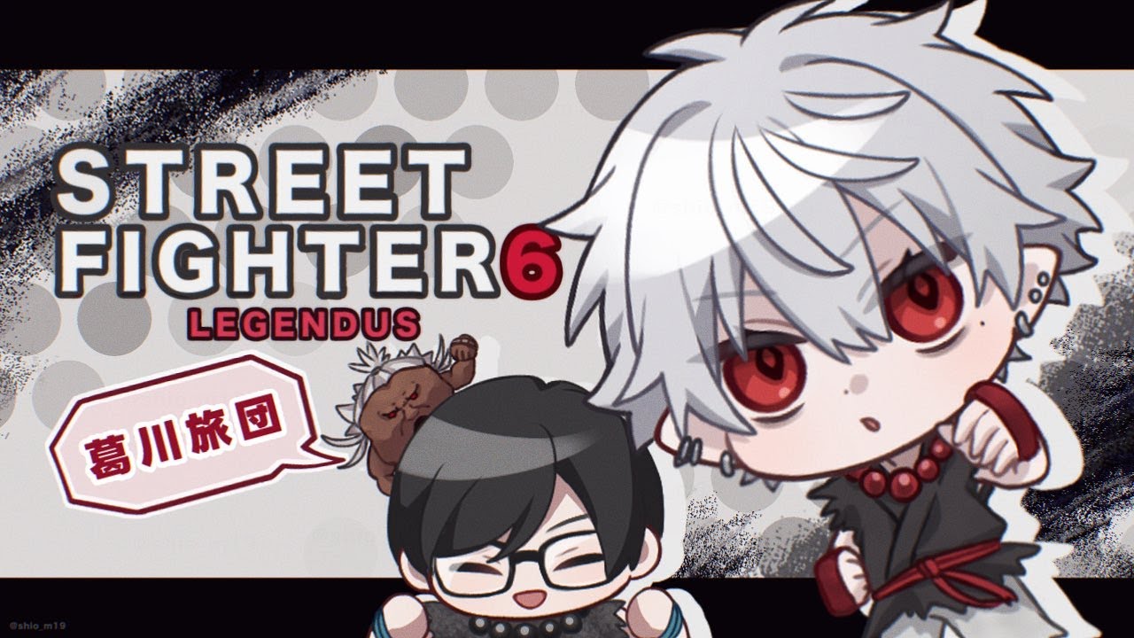 【スト6】 1pで1番目で1位になる1日目 【Red Bull LEGENDUS STREET FIGHTER 6 師弟杯 ~2025冬 後楽園の陣~】師匠：カワノ1