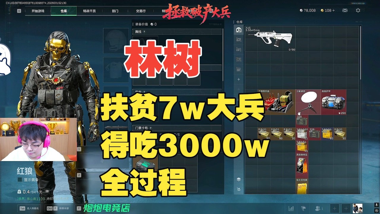 【三角洲行动】3.15林树扶贫7w大兵，得吃3000w全过程