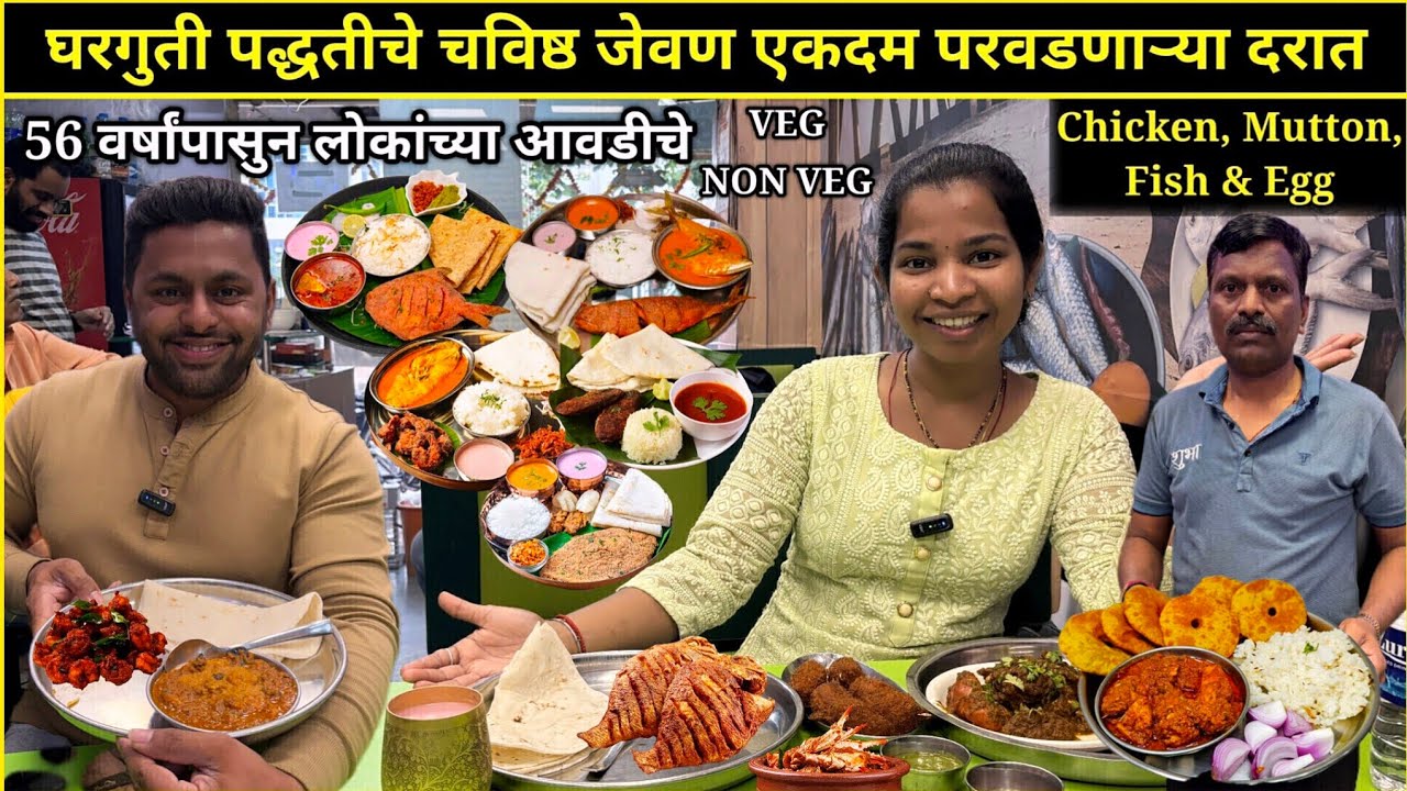 घरगुती पद्धतीचे चविष्ठ जेवण परवडणाऱ्या रेटला😍56 वर्षांपासुन लोकांच्या आवडीचे | Veg & Non Veg #Food