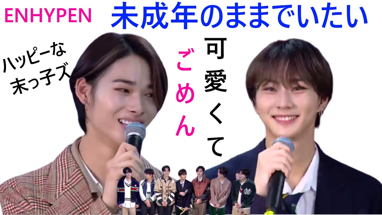 EMHYPEN(엔하이픈) 未成年のままでいたいNI-KI 　 忘れていたけどまだ若い？　からかい上手　くんくんよく嗅ぐ　可愛くてごめん　ハッピーな末っ子ｓ　飛行機大好き