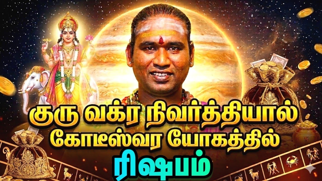ரிஷபம் குரு வக்ர நிவர்த்தியால் கோடீஸ்வர யோகத்தில் உங்கள் ராசி #astrology #horoscope 