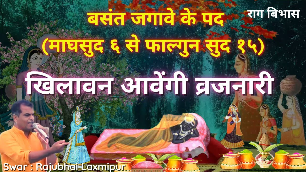 Pushtimarg Kirtan खिलावन आवेंगी व्रजनारी Vasant Jagave Ke Pad बसंत के पद jagavana pad Pushti Kirtan