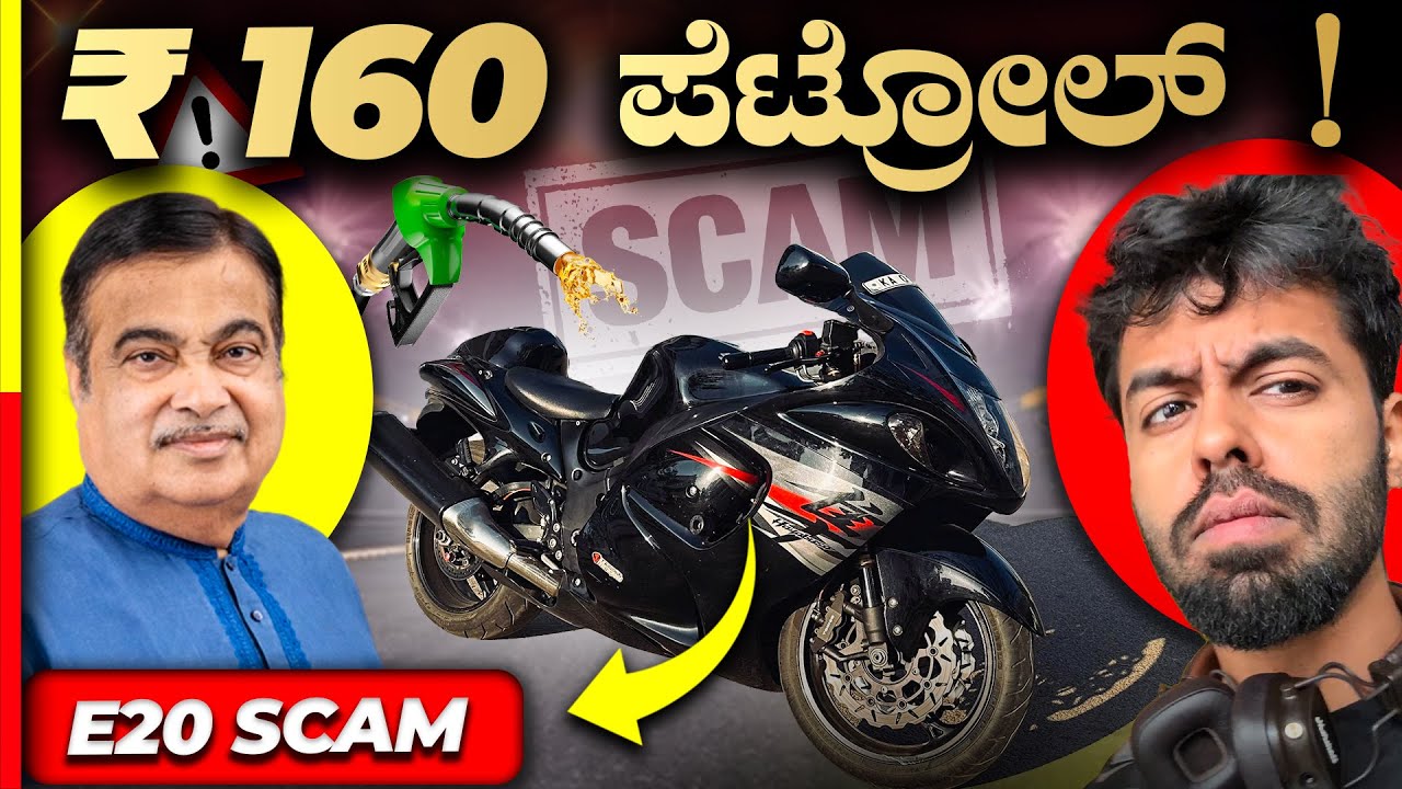 E20 PETROL🤬ನಮ್ಮ ಬೈಕಲ್ಲಿ ಮೈಲೇಜ್ ಕಮ್ಮಿ ಆಗ್ತಿದೆ⚠️