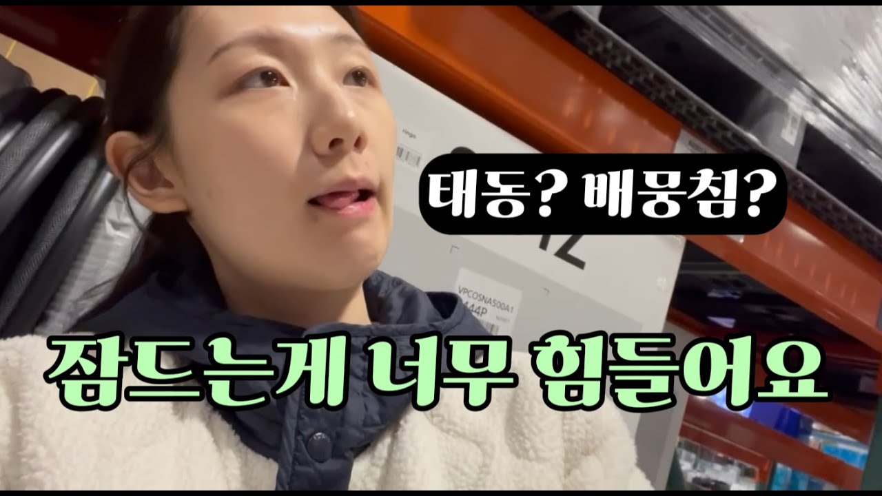 [임신 VLOG #4] 임신 18주차, 제일 힘든 것은? | 첫 태동, 배 뭉침, 태아보험, 집들이, 차박