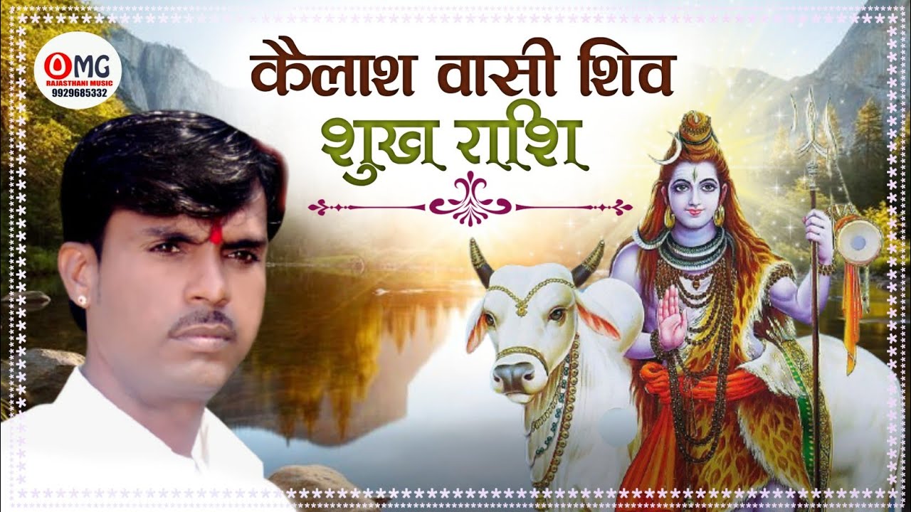 कैलाश वासी शिव सुख राशि | सुनते नाथ सब की करुणा | Om Vaishnav Bhajan | Shiv Bhajan | Marwadi Bhajan