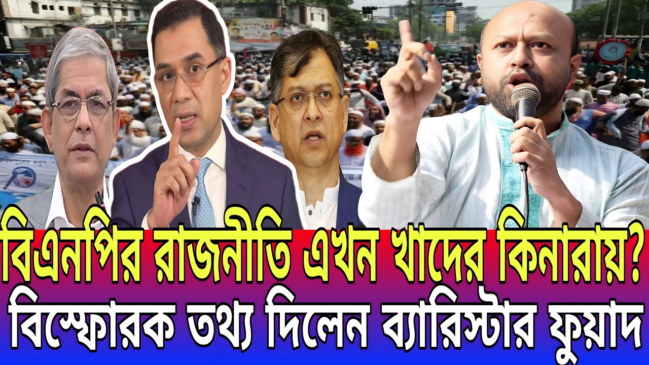 বিএনপির রাজনীতি এখন খাদের কিনারায়? বিস্ফোরক তথ্য দিলেন ব্যারিস্টার ফুয়াদ beristar fuad  hasan news