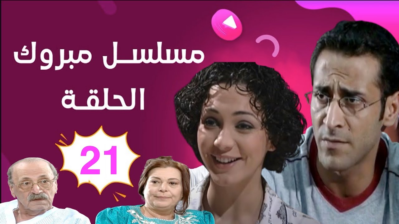 مسلسل مبروك - الحلقة 21