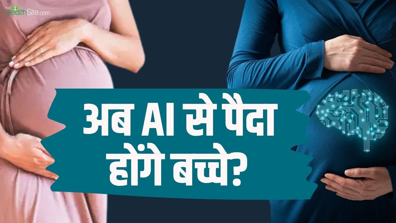 अब AI से पैदा होंगे बच्चे? Science की हैरान करने वाली नई खोज! Pregnancy Robot | Health News