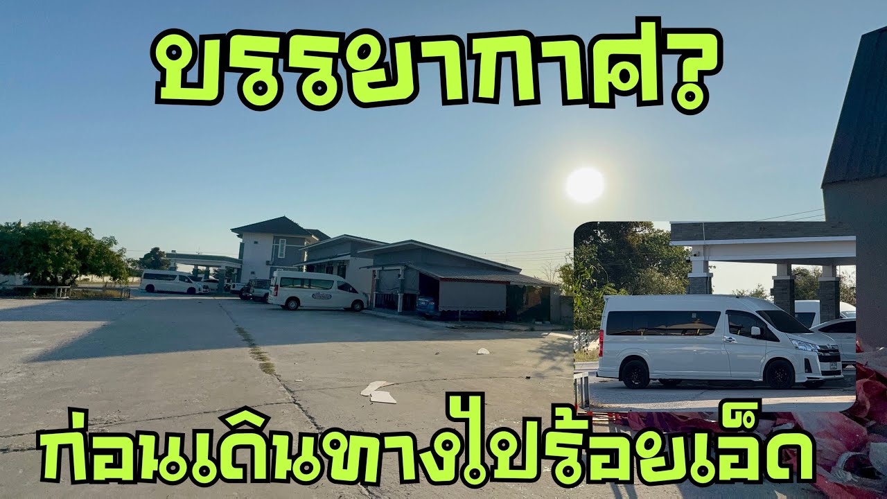 บรรยากาศ💥ก่อนเดินทาง❓กานต์ชัยทำไม❗️ยังไม่ไปหน้างาน💢 #วันใหม่อนันตญา 