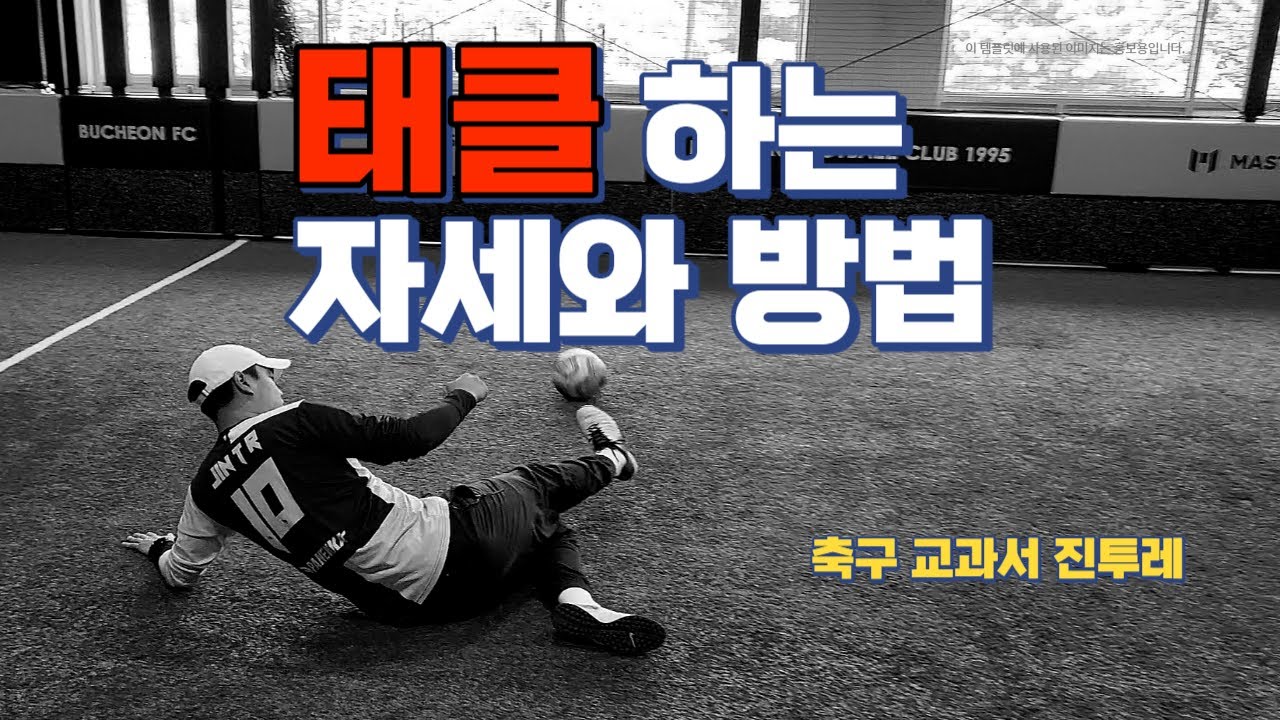 [진투레 TV] 태클 하는 자세와 방법/축구교과서 진투레
