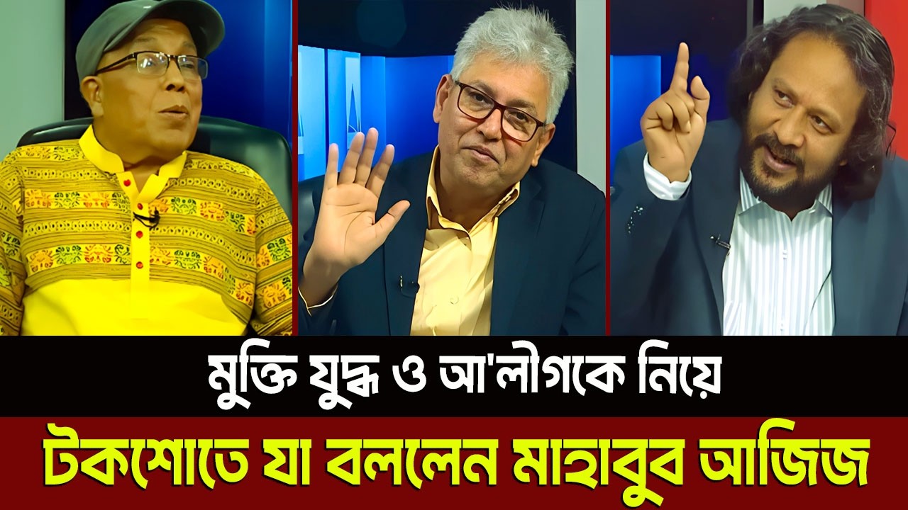 মুক্তি যুদ্ধ ও আ'লীগকে নিয়ে টকশোতে যা বললেন মাহাবুব আজিজ? Masud Kamal