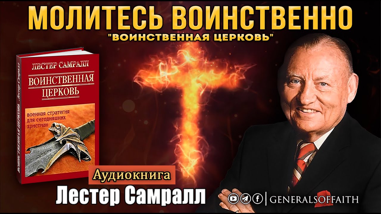 Лестер Самралл - 