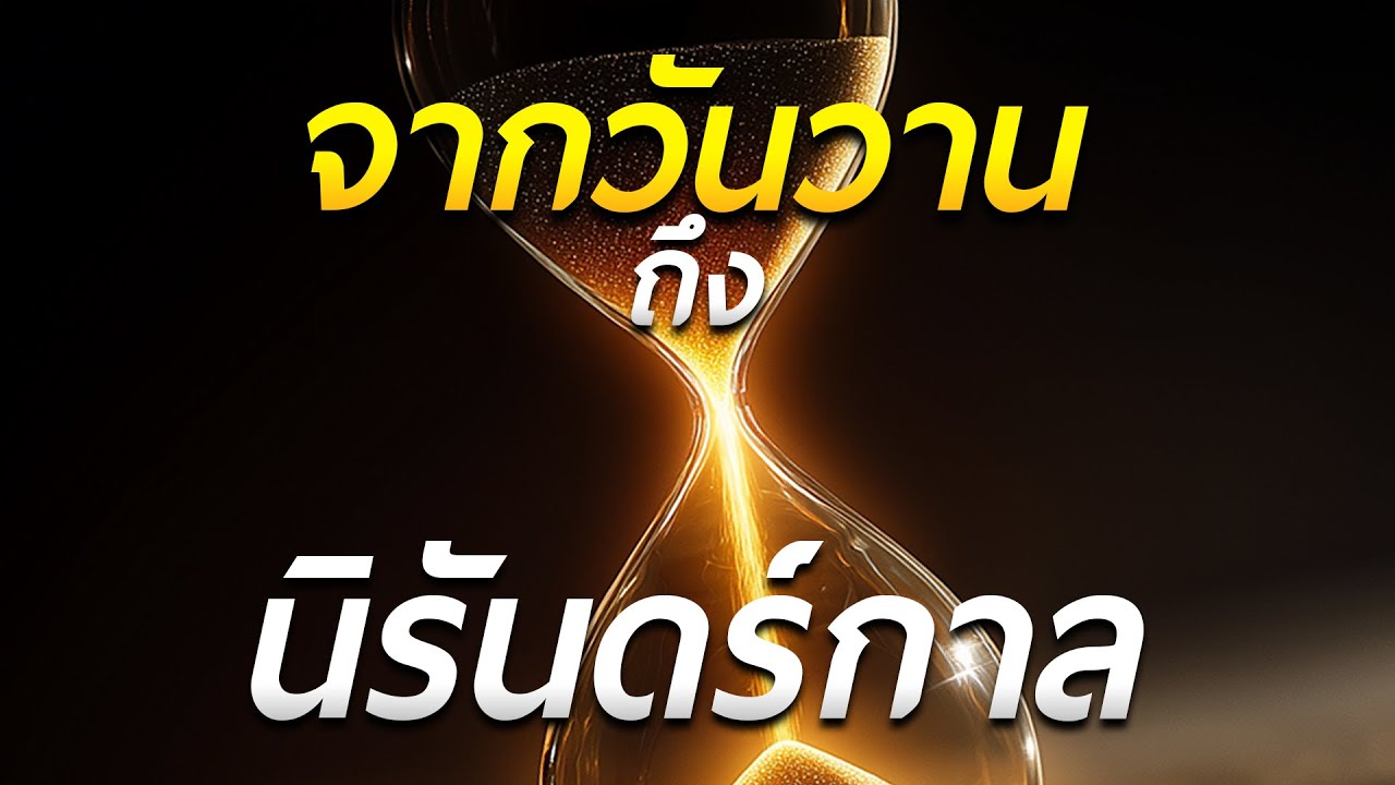 คำเทศนา จากวันวานถึงนิรันดร์กาล (ฮีบรู 13:8) โดย ศจ.ดร.สุรศักดิ์ DrKerMinistry