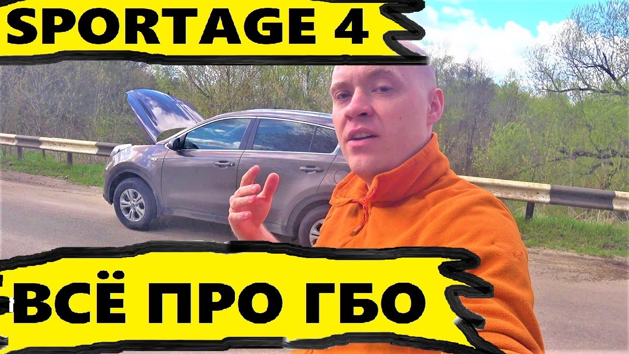 ГБО на КИА СПОРТЕЙДЖ 4