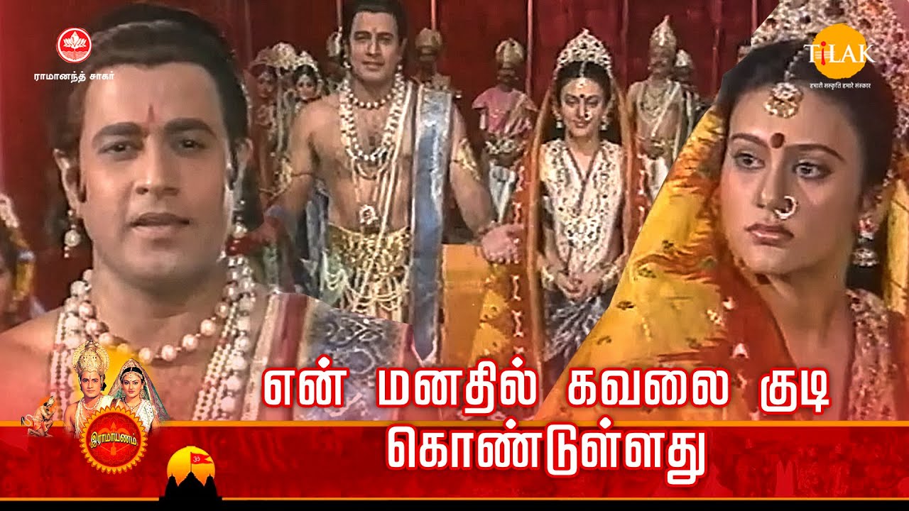 ராமானந்த் சாகரின் இராமாயண கதைகள்| என் மனதில் கவலை குடி கொண்டுள்ளது |TilakTamil