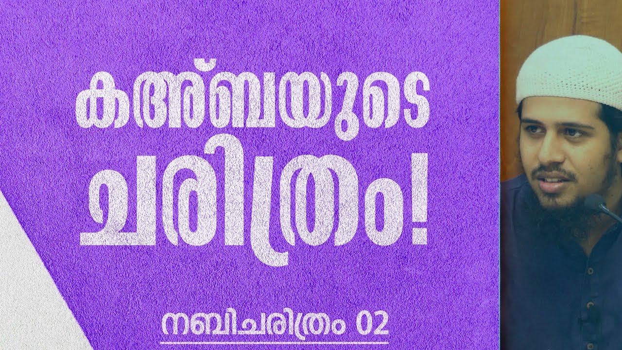 നബിചരിത്രം - 2 | ഖുറൈശികളും കഅ്ബയുടെ ചരിത്രവും | Abdul Muhsin Aydeed | ALASWALA.COM