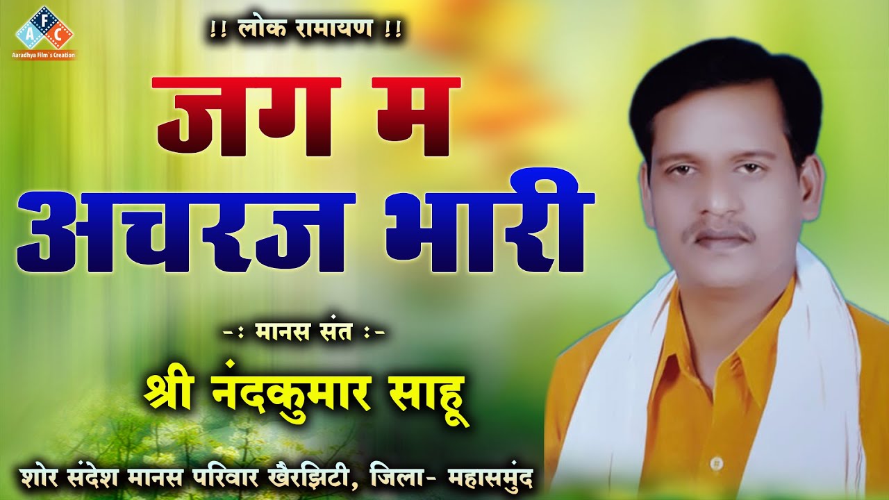 जग म अचरज भारी / स्वर - नंदकुमार साहू / शोर सन्देश मानस परिवार खैरझिटी जिला - महासमुंद #ramayan