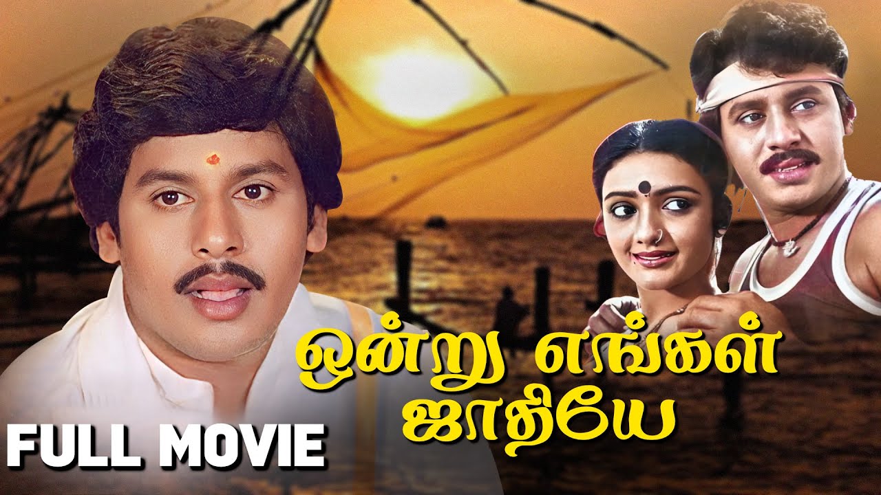 ஒன்று எங்கள் ஜாதியே ( 1987 ) | Ondru Engal Jaathiye Tamil Full Movie | Ramarajan | Nishanthi