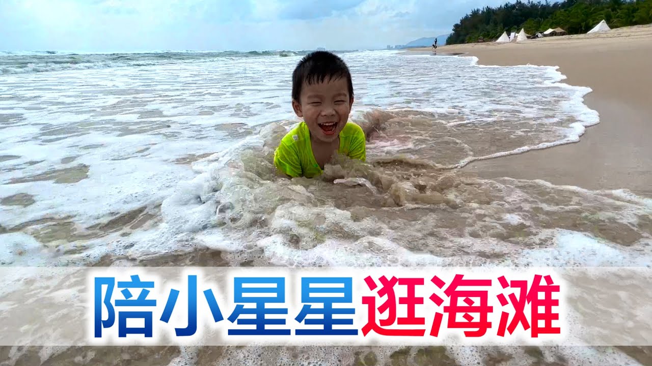 一家三口第一次看海，小星星泡在海里不想出来，彻底玩嗨了【方伟学长】