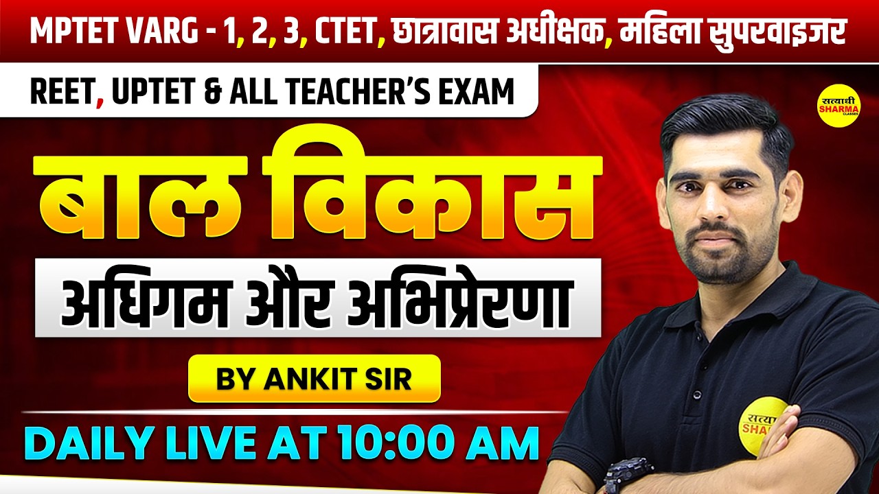 CDP | अधिगम और अभिप्रेरणा | MPTET VARG 1,2,3 2026 | CTET, REET, UPTET  LIVE CLASS BY ANKIT SIR