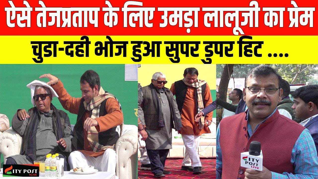 ऐसे तेजप्रताप के लिए उमड़ा लालूजी का प्रेम, चुडा-दही भोज हुआ सुपर डुपर हिट ....