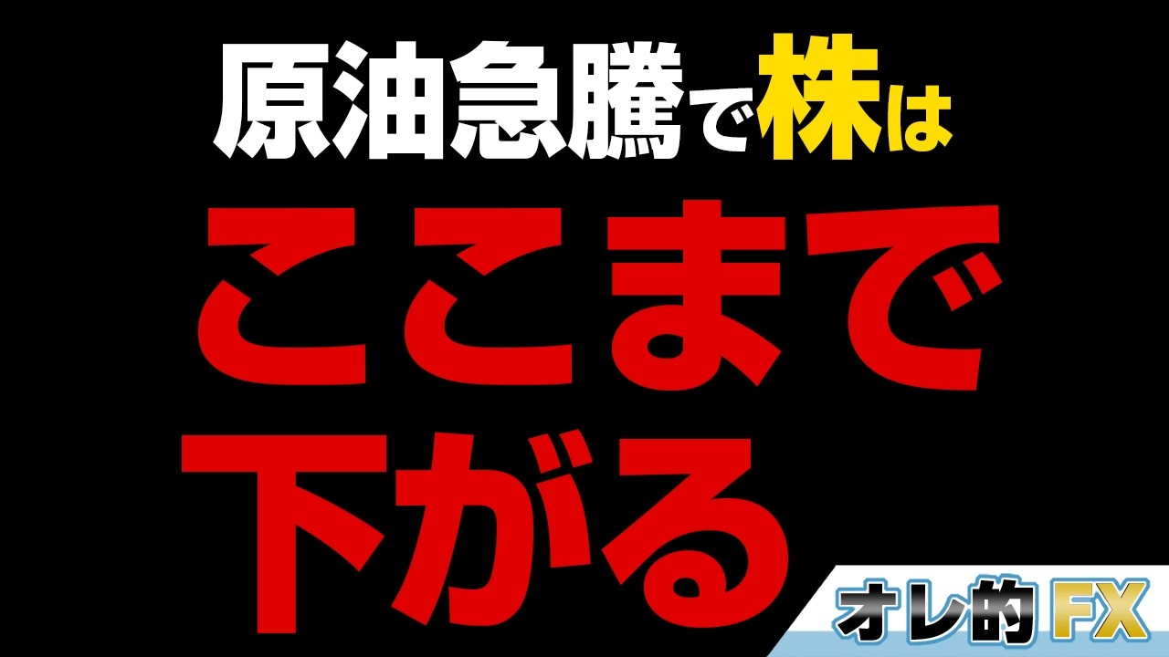 【暴落の歴史から学べ！】原油急騰で株はここまで下がる！！！
