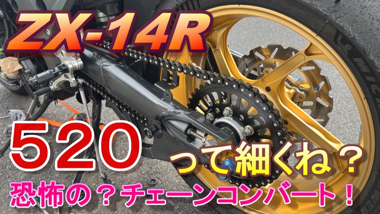 [ﾓﾄﾌﾞﾛｸﾞ]恐怖の！？チェーンコンバートしてみた！[ZX-14R]#45