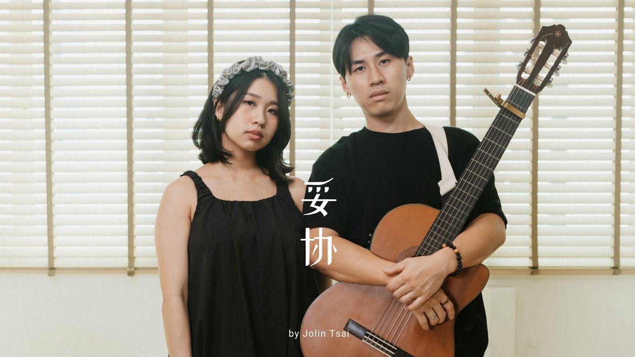 蔡依林 - 妥协 | Cover by NAMU 那幕
