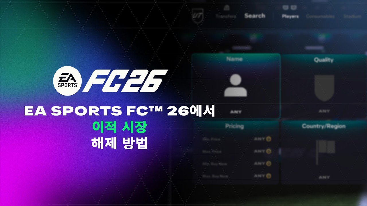 이적 시장 해제 방법 | EA SPORTS FC&trade; 26
