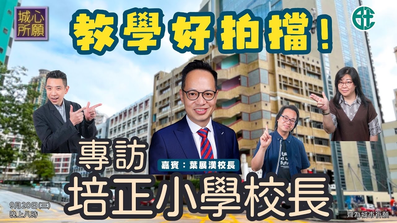 2023年9月20日 城心所願 - 教學好拍擋：專訪培正小學校長