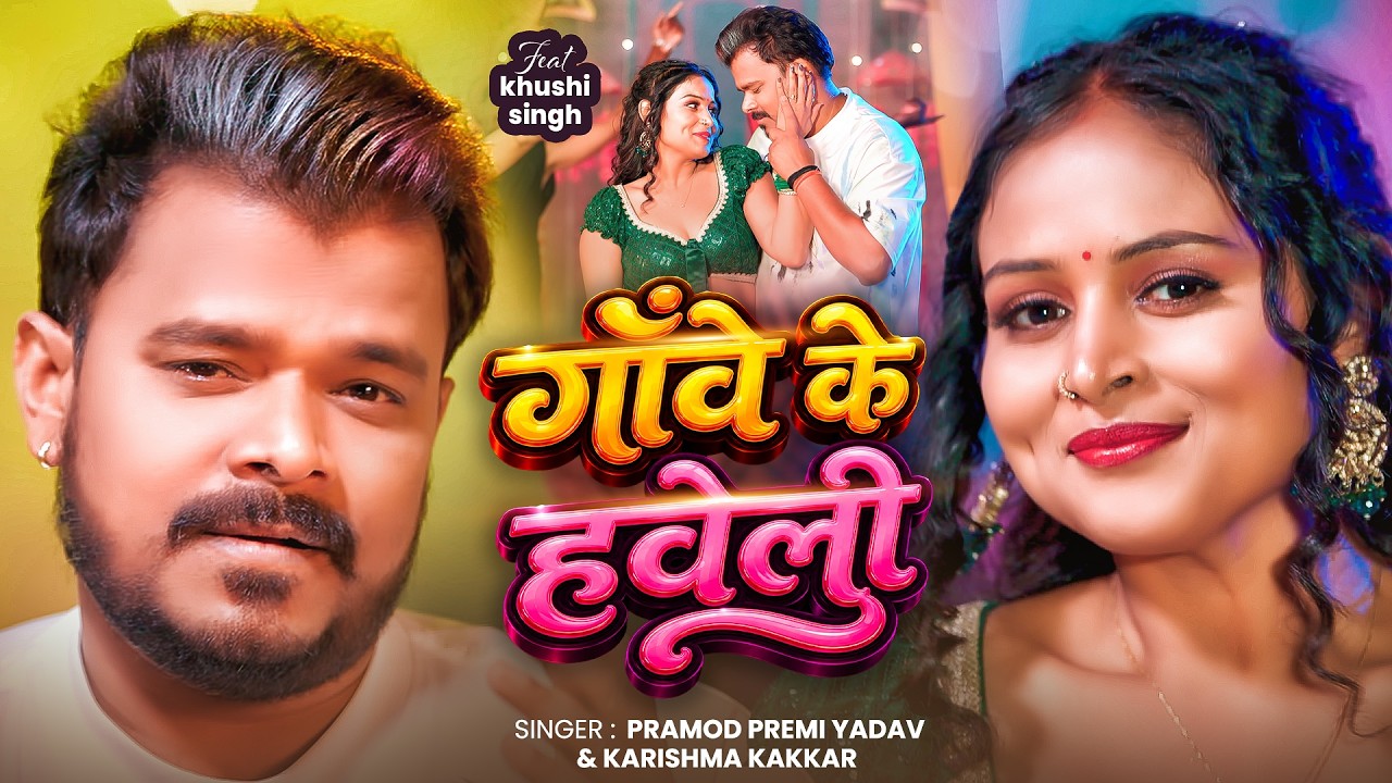 #Video गावे के हवेली | #Pramod Premi Yadav & #Karishma Kakkar | Gawe Ke Haweli | Bhojpuri Song 2026