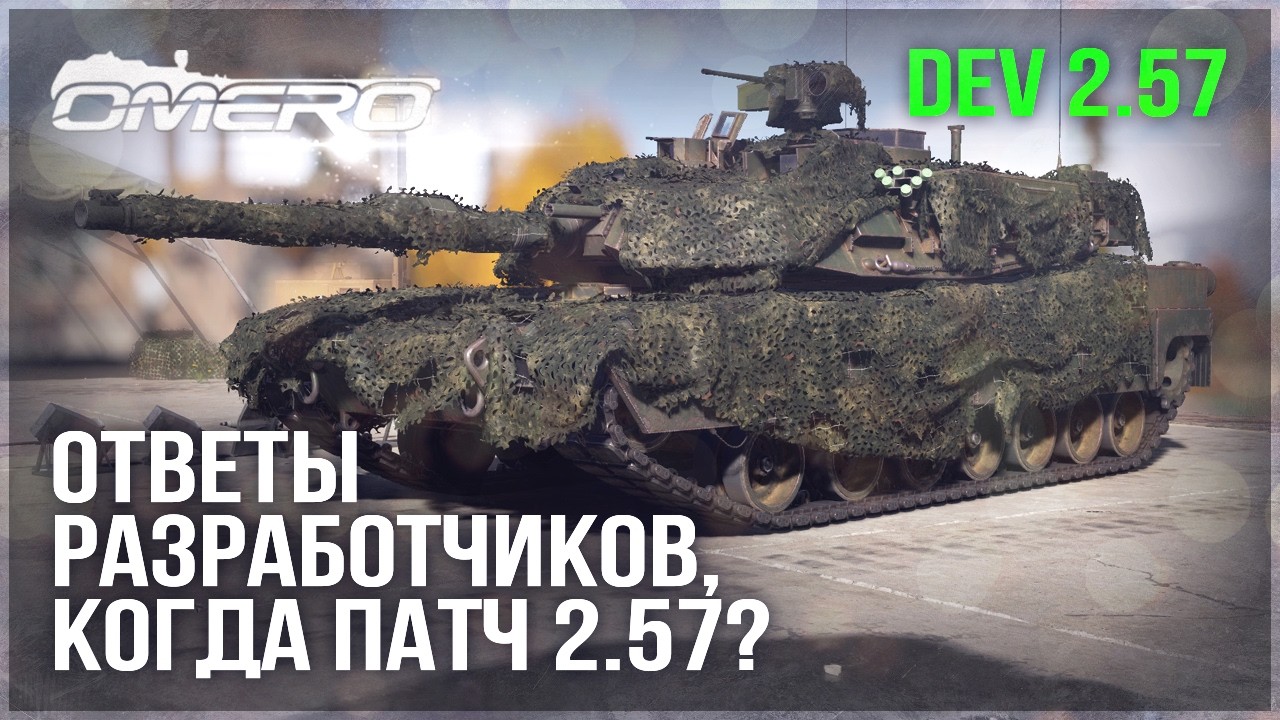 РАЗРАБОТЧИКИ ОТВЕЧАЮТ и ВАЖНЫЕ ИЗМЕНЕНИЯ на НОВОМ DEV 2.57 в WAR THUNDER
