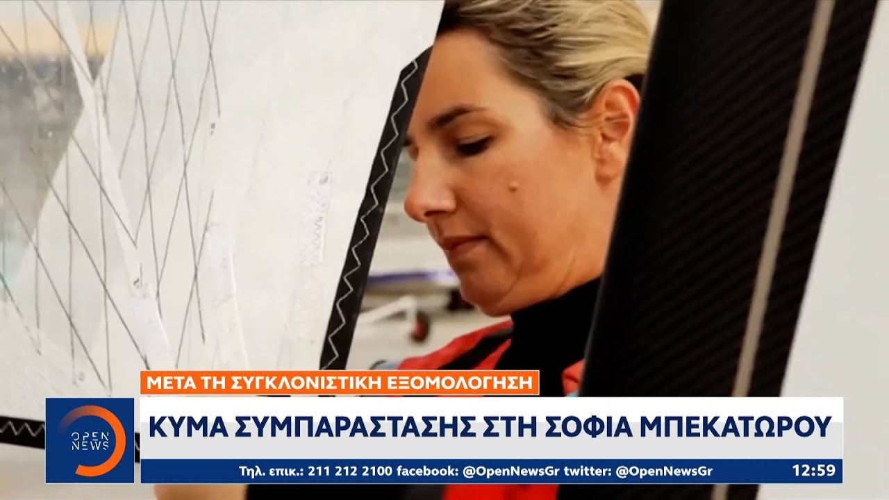 Κύμα συμπαράστασης στην Σοφία Μπεκατώρου μετά την συγκλονιστική εξομολόγηση | OPEN TV