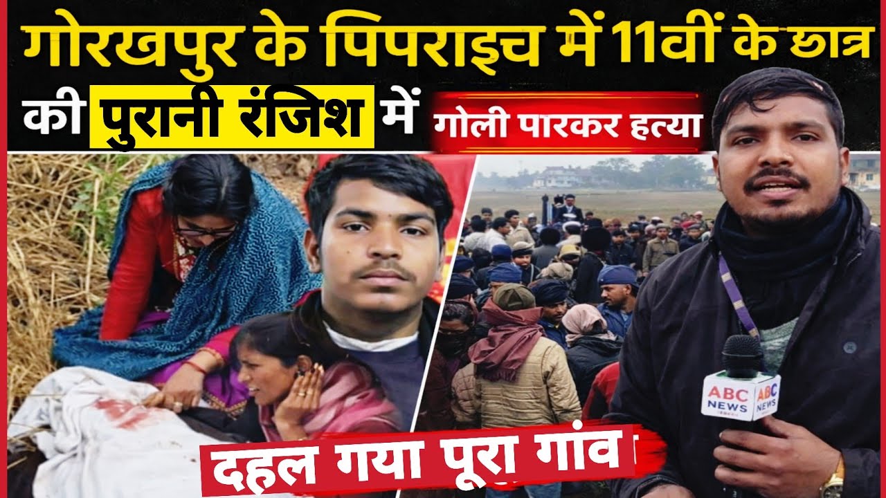 GorakhpurMurder:कॉपरेटिव इंटर कॉलेज में दिनदहाड़े11 वीं के छात्र की गो*ली मा*रकर ह*त्या दहल गया गांव