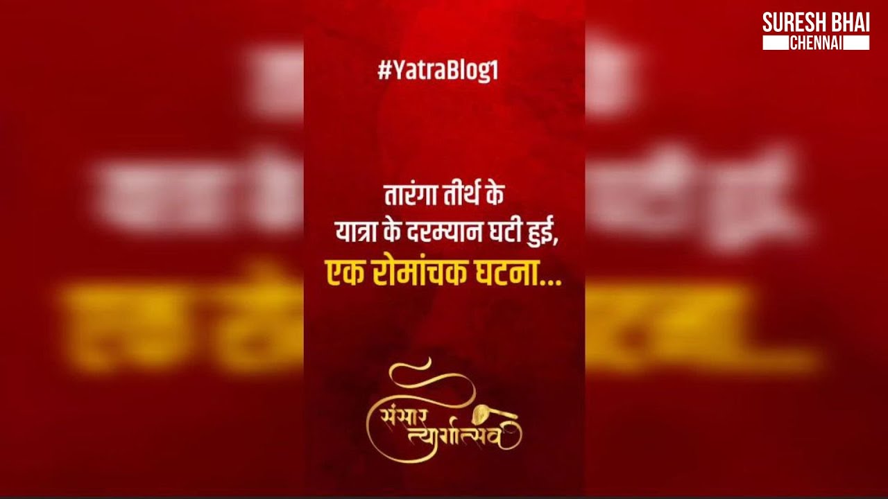 तारंगा तीर्थ के यात्रा के दरम्यान घटी हुई...एक रोमांचक घटना...-Taranga Tirth