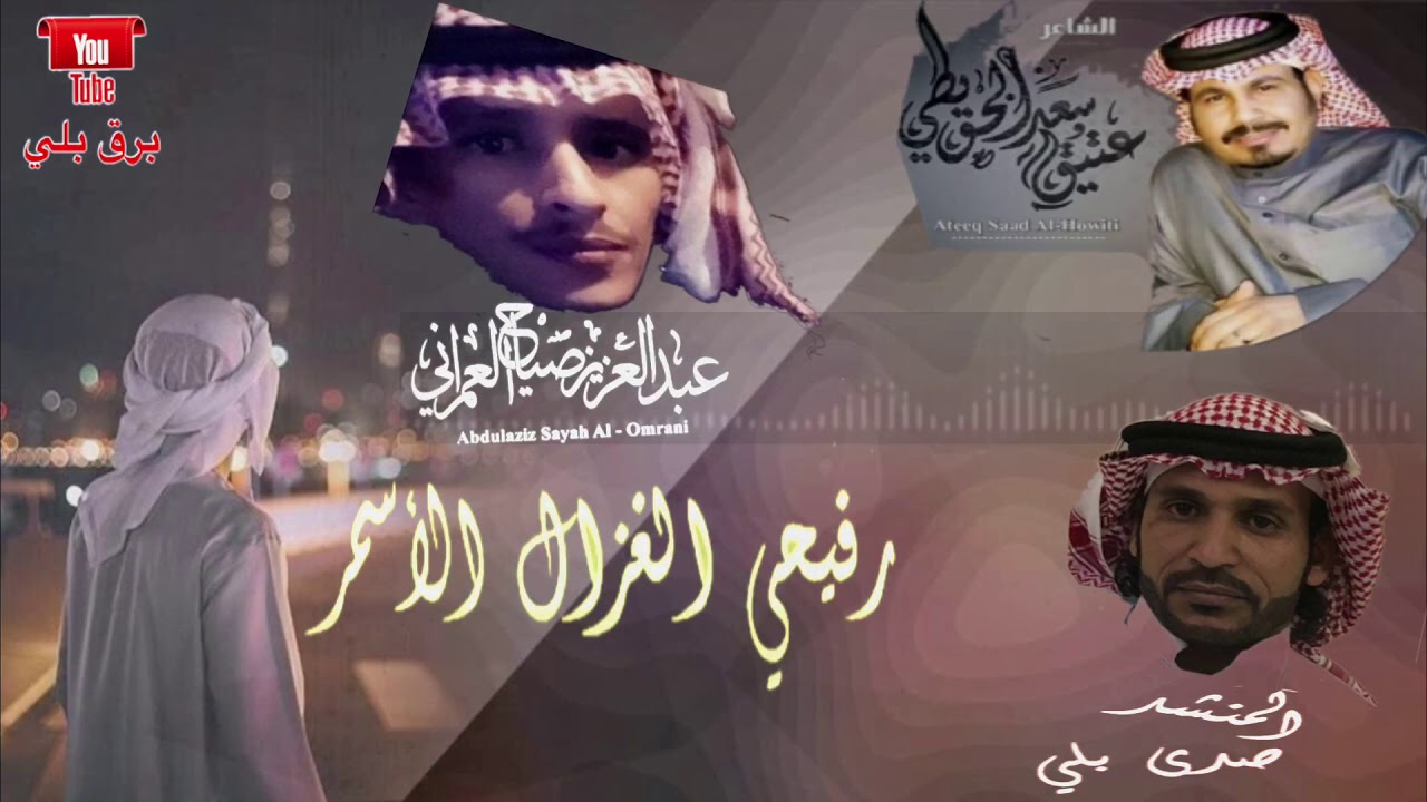 شيلة:  رفيحي الغزال الاسمر⚡️كلمات :عتيق سعد الحويطي 💫اداء: صدى بلي