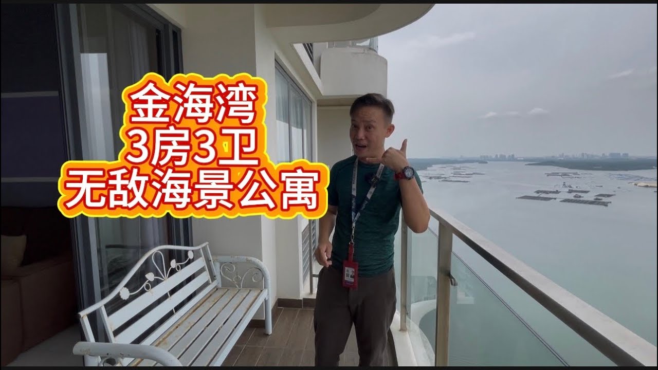 金海湾全海景3房3卫公寓